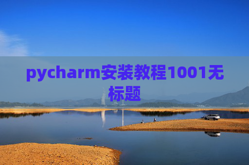 pycharm安装教程1001无标题